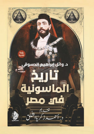 تاريخ الماسونية في مصر وائل إبراهيم الدسوقي | BookBuzz.Store