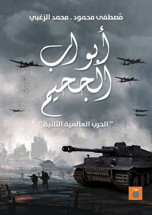 أبواب الجحيم " الحرب العالمية الثانية " مصطفى محمود، محمد الزغبي | BookBuzz.Store