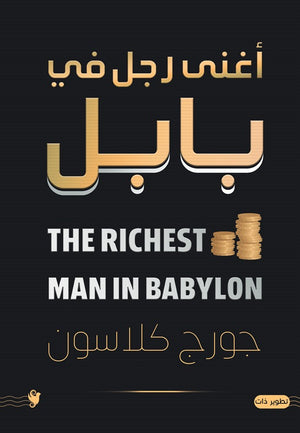 أغنى رجل في بابل جورج كلاسون | BookBuzz.Store