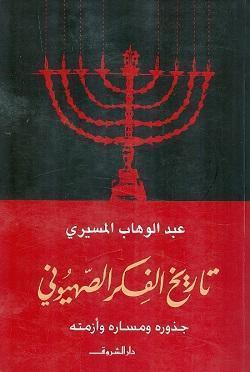 تاريخ الفكر الصهيونى عبد الوهاب المسيري BookBuzz.Store