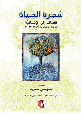 شجرة الحياة : قصائد إلى الإنسانية ( مختارات شعرية 1996 ـ 2013 )  خوسي ساريا |BookBuzz.Store