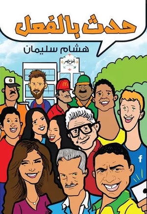 حدث بالفعل هشام سليمان | BookBuzz.Store