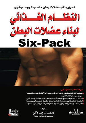 النظام الغذائي لبناء عضلات البطن (Six-Pack) ريهان جالالي BookBuzz.Store