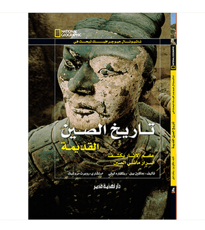 تاريخ الصين القديمة مجلد جاكلين بيل |BookBuzz.Store