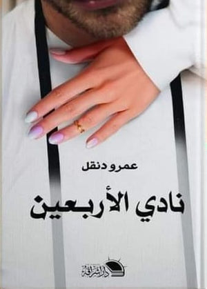 نادي الأربعين عمرو دنقل | BookBuzz.Store