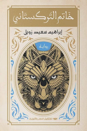 خاتم التركستاني إبراهيم سعيد زويل | BookBuzz.Store