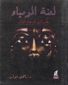 لعنة المومياء: مغامراتي في عالم الآثار - مجلد