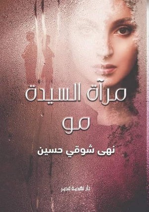 مرآة السيدة مو نهى شوقى | BookBuzz.Store