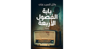 بابة الفصول الأربعة وائل السيد علي | BookBuzz.Store