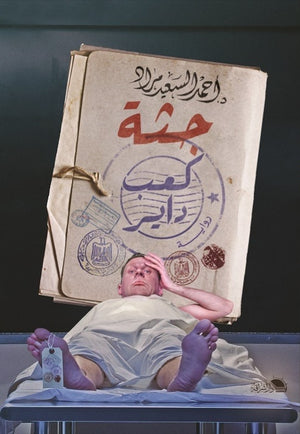 جثة كعب داير أحمد السعيد مراد | BookBuzz.Store