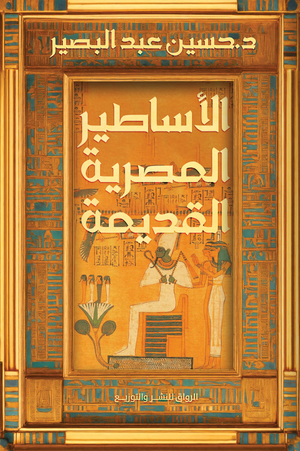 الأساطير المصرية القديمة حسين عبدالبصير | BookBuzz.Store
