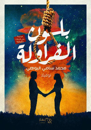 بلون الفراولة محمد سامي البوهي | BookBuzz.Store