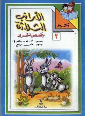 مكتبتي 2 : الأرانب الثلاثة وقصص أخرى محمد عباس المسيري |BookBuzz.Store