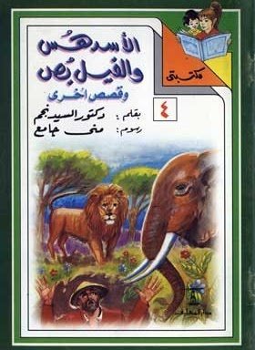 مكتبتي 4 : الأسد هس والفيل بص وقصص أخرى السيد نجم |BookBuzz.Store