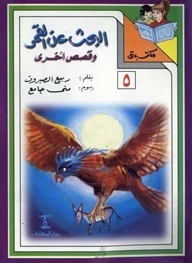 مكتبتي 5 : البحث عن القمر وقصص أخرى ربيع الصبروت |BookBuzz.Store