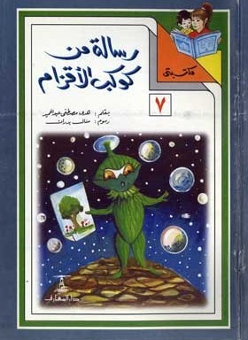 مكتبتي 7 : رسالة من كوكب الأقزام هدى مصطفى عبد الحميد |BookBuzz.Store