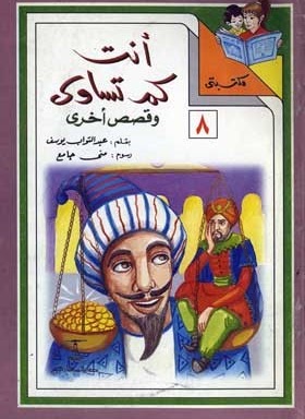 مكتبتي 8 : أنت كم تساوي وقصص أخرى عبد التواب يوسف |BookBuzz.Store