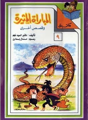 مكتبتي 9 : المباراة المثيرة وقصص أخرى السيد نجم |BookBuzz.Store