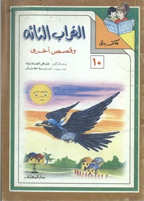 مكتبتي 10 : الغراب التائه وقصص أخرى فتحي الصنفاوي |BookBuzz.Store
