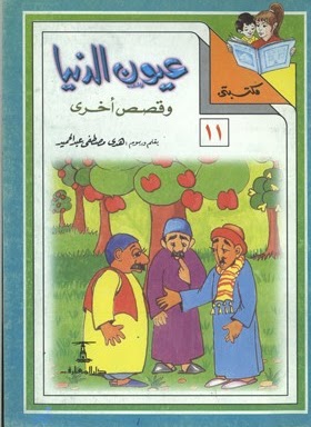مكتبتي 11 : عيون الدنيا وقصص أخرى هدى مصطفى عبد الحميد |BookBuzz.Store