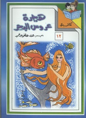 مكتبتي 12 : هجرة عروس البحر هدى مصطفى عبد الحميد |BookBuzz.Store