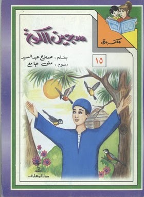 مكتبتي 15 : سجين الكوخ صلاح عبد السيد |BookBuzz.Store