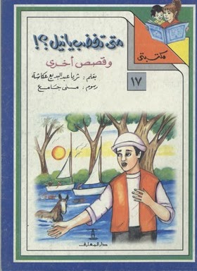 مكتبتي 17 : متى تغضب يا نيل؟! وقصص أخرى ثريا عبد البديع |BookBuzz.Store