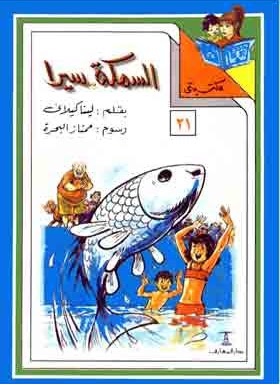 مكتبتي 21 : السمكة .. سيرا لينا كيلاني |BookBuzz.Store