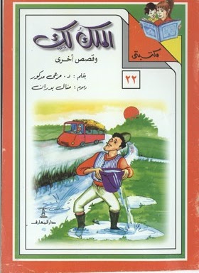 مكتبتي 22 : الملك لك وقصص أخرى مرعي مدكور |BookBuzz.Store
