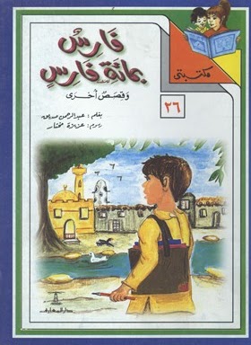 مكتبتي 26 : فارس بمائة فارس وقصص أخرى عبد الرحمن صديق |BookBuzz.Store