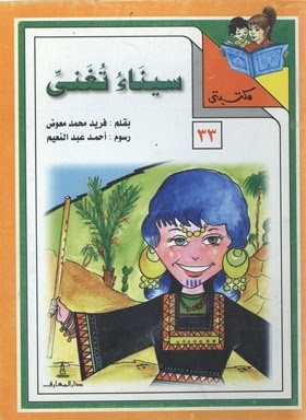 مكتبتي 33 : سيناء تغني فريد محمد معوض |BookBuzz.Store