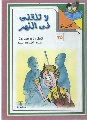 مكتبتي 35 : لا تلقني في النهر فريد محمد معوض |BookBuzz.Store