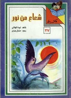 مكتبتي 37 : شعاع من نور لينا كيلاني |BookBuzz.Store