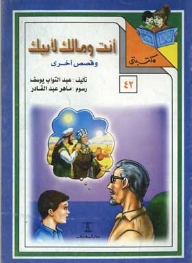 مكتبتي 42 : أنت ومالك لأبيك وقصص أخرى عبد التواب يوسف |BookBuzz.Store