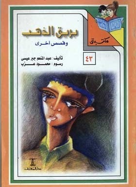 مكتبتي 43 : بريق الذهب وقصص أخرى عبد المنعم جبر عيسى |BookBuzz.Store