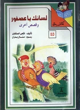 مكتبتي 45 : لسانك يا عصفور وقصص أخرى فتحي الصنفاوي |BookBuzz.Store