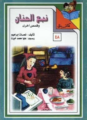مكتبتي 48 : نبع الحنان وقصص أخرى نعمات إبراهيم |BookBuzz.Store