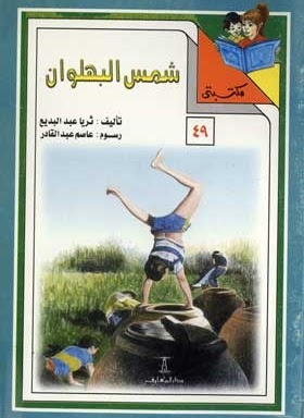 مكتبتي 49 : شمس البهلوان ثريا عبد البديع |BookBuzz.Store