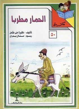 مكتبتي 50 : الحمار مطربا منى عثمان |BookBuzz.Store