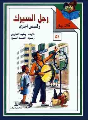 مكتبتي 51 : رجل السيرك وقصص أخرى يعقوب الشاروني |BookBuzz.Store