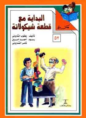 مكتبتي 52 : البداية مع قطعة شيكولاتة يعقوب الشاروني |BookBuzz.Store