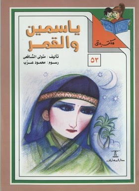 مكتبتي 53 : ياسمين والقمر متولي الشافعي |BookBuzz.Store