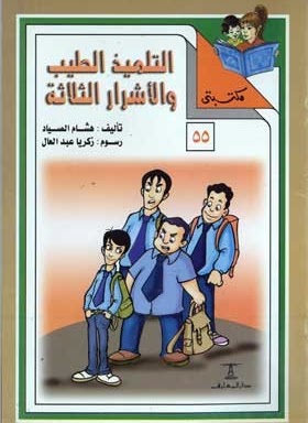 مكتبتي 55 : التلميذ الطيب والأشرار الثلاثة هشام الصياد |BookBuzz.Store