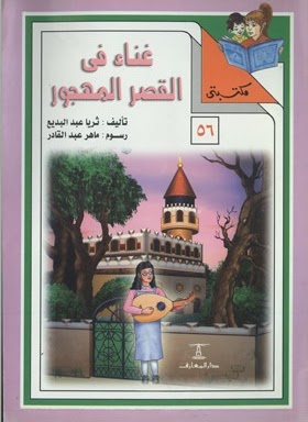 مكتبتي 56 : غناء في القصر المهجور ثريا عبد البديع |BookBuzz.Store