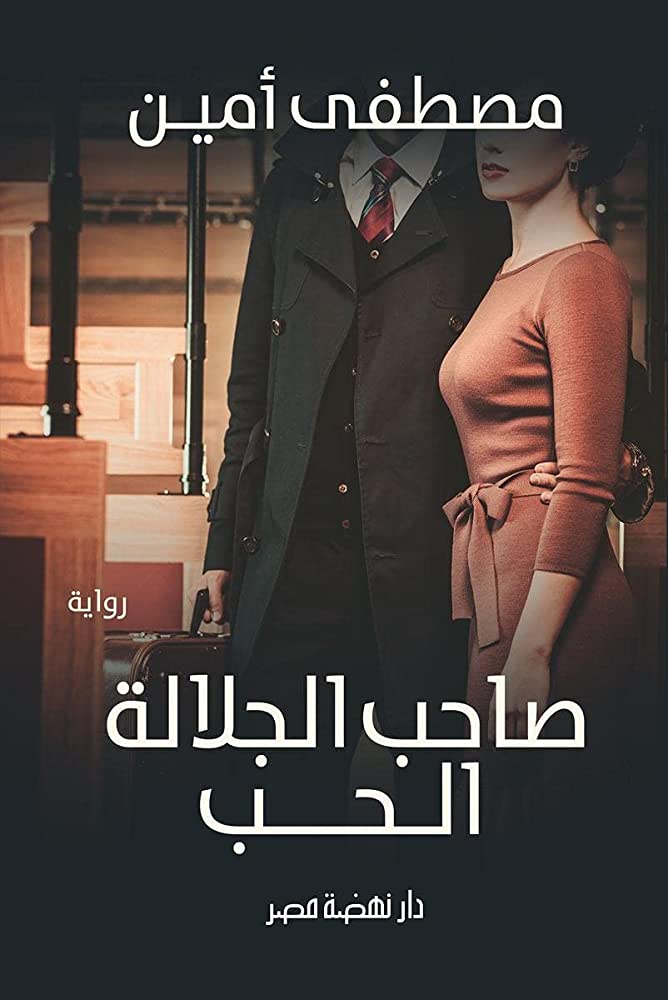 صاحب الجلالة الحب