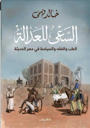 السعى للعدالة خالد فهمى | BookBuzz.Store