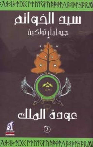 سيد الخواتم 3 عودة الملك جيه. ار. ار. تولكين | BookBuzz.Store