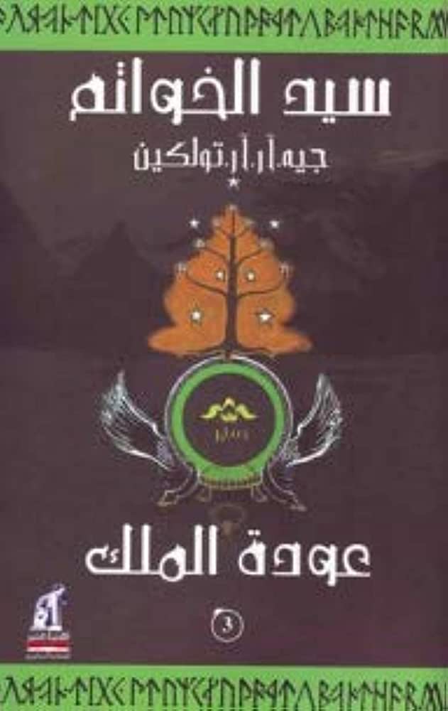 سيد الخواتم 3 عودة الملك
