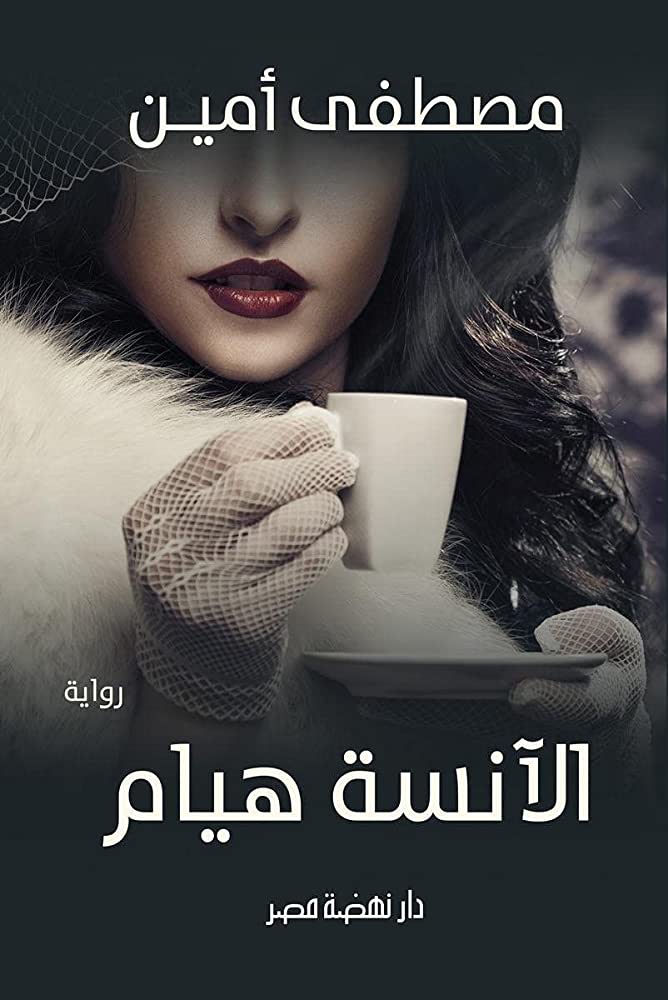 الانسه هيام