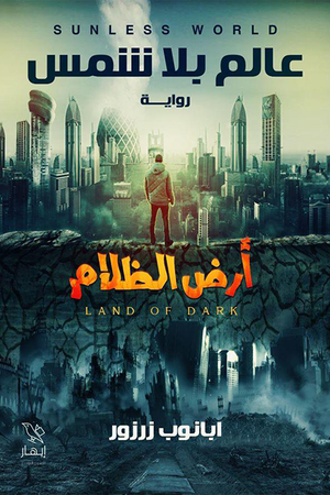 عالم بلا شمس : أرض الظلام ابانوب زرزور | BookBuzz.Store